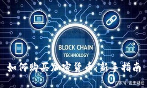 如何购买加密货币：新手指南