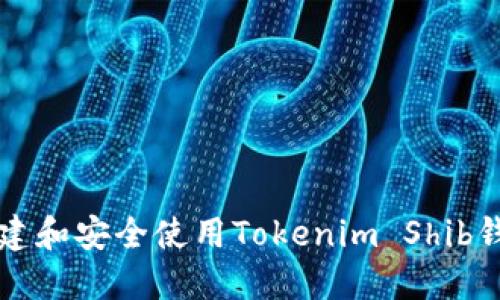 如何创建和安全使用Tokenim Shib钱包指南
