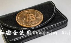 如何创建和安全使用Tokenim Shib钱包指南