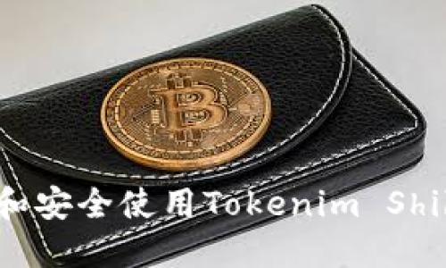 如何创建和安全使用Tokenim Shib钱包指南