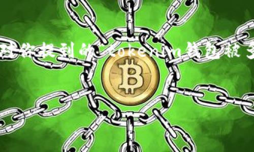 多签是一种数字货币钱包的安全机制，通常用于提高资产安全性。针对你提到的“tokenim钱包被多签是什么意思”，下面是一个接近且的，以及相关关键词和内容大纲。


Tokenim钱包的多签解释：安全性与操作指南