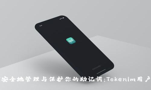 如何安全地管理与保护你的助记词:Tokenim用户指南