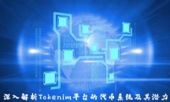 深入解析Tokenim平台的代币系统及其潜力