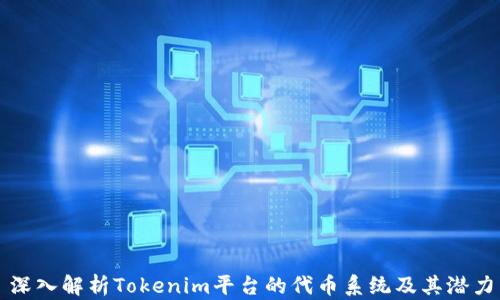 
深入解析Tokenim平台的代币系统及其潜力