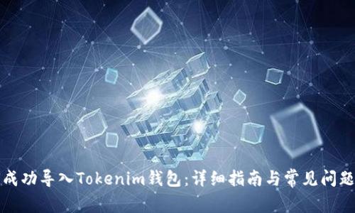 如何成功导入Tokenim钱包：详细指南与常见问题解答