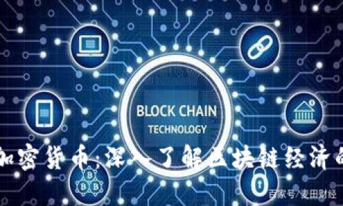 以太币与加密货币：深入了解区块链经济的基本构件