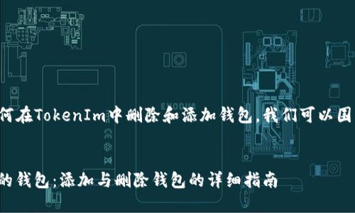 为了帮助您更好地理解如何在TokenIm中删除和添加钱包，我们可以围绕这个主题生成一些内容。


如何在TokenIm中管理您的钱包：添加与删除钱包的详细指南