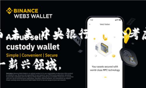   等值加密货币：未来金融的变革者 / 
 guanjianci 加密货币, 等值货币, 数字资产, 金融科技 /guanjianci 

### 内容主体大纲

1. **引言**
   - 什么是等值加密货币？
   - 发展背景和重要性

2. **等值加密货币的工作原理**
   - 基本概念
   - 区块链技术的作用
   - 与传统货币的对比

3. **等值加密货币的优势**
   - 透明度与安全性
   - 低交易成本
   - 便捷的国际转账

4. **等值加密货币的应用场景**
   - 电子商务
   - 跨境支付
   - 资产管理和投资

5. **等值加密货币的风险与挑战**
   - 市场波动性
   - 监管问题
   - 网络安全风险

6. **未来展望**
   - 市场趋势
   - 政府态度及法律框架
   - 可能的技术发展

7. **结论**
   - 等值加密货币对未来金融体系的影响
   - 个人和企业的应对策略

### 内容详细介绍

#### 引言
随着科技的发展和数字经济的崛起，加密货币已成为现代金融体系中一个重要的组成部分。特别是等值加密货币，因其具有稳定性而愈发受到关注。
等值加密货币（也称为稳定币）是一种与法定货币或其他资产挂钩的数字货币，目的是消除加密货币市场的波动性，使其更容易用于日常交易和价值储存。在这篇文章中，我们将深入探讨等值加密货币的工作原理、优势、应用场景、潜在风险及未来展望。

### 等值加密货币的工作原理
基本概念
等值加密货币是指其价值与某种固定资产（如美元、欧元等）或其他加密资产（如比特币）直接挂钩的数字货币。这种挂钩的机制确保了其价格相对稳定，通常是在一种或多种法定货币的支持下发放的。

区块链技术的作用
等值加密货币的基础是区块链技术，它不仅确保交易的安全性和透明度，还能够有效记录和管理资产流动。区块链的去中心化特性，使得各参与者能够实时访问交易记录，增强了信任度。

与传统货币的对比
与传统的法定货币相比，等值加密货币提供了更高的流动性和可转移性，用户可随时进行跨境交易而无须考虑汇率波动。此外，其交易成本通常较低，提升了金融交易的效率。

### 等值加密货币的优势
透明度与安全性
相较于传统金融系统，等值加密货币提供了更高的透明度。所有交易均可在区块链上查阅，确保了数据的无篡改性。同时，基于密码学的安全机制有效降低了欺诈和盗窃的风险。

低交易成本
由于省去了中介机构，等值加密货币的交易费用通常低于传统金融机构的手续费，这使得日常小额支付变得更加经济实惠。

便捷的国际转账
传统的国际转账往往涉及多个银行和中介，且处理速度较慢。而等值加密货币能够实现即时转帐，极大提升了国际支付的效率，对跨境电商和外国投资者尤其受益。

### 等值加密货币的应用场景
电子商务
越来越多的电商平台开始接受等值加密货币作为支付方式，这为消费者提供了更多选择，同时降低了交易成本。

跨境支付
等值加密货币在跨国交易中的应用使得企业和个人能够无需遭受高额的汇率手续费和延迟，从而简化了支付流程。

资产管理和投资
由于其稳定性，许多投资者将等值加密货币用于资产管理，作为资产配置的一部分，确保投资组合的长期稳定性。

### 等值加密货币的风险与挑战
市场波动性
尽管等值加密货币旨在稳定价值，但其市场也会经历波动，某些项目的稳定机制可能不够健全，因此投资者仍需谨慎对待。

监管问题
随着等值加密货币的普及，全球范围内的监管政策也在逐渐形成。一些国家可能会出台相应的法律法规，影响市场的发展。

网络安全风险
虽然区块链带来了更高的安全性，但仍然存在黑客攻击、网络故障等风险，对交易的安全性造成了潜在威胁。

### 未来展望
市场趋势
随着越来越多的机构采用等值加密货币，市场将会更加成熟。未来可能会看到更完善的稳定机制和更多的金融产品出现。

政府态度及法律框架
各国政府对等值加密货币的态度逐渐明朗，未来的法律框架将为加密货币行业提供更清晰的规则。这可能涉及税收、反洗钱合规等方面的要求。

可能的技术发展
技术的进步将推动等值加密货币的进一步发展，未来可能会通过改进的智能合约、隐私保护技术等增强其应用场景和市场接受度。

### 结论
等值加密货币正引领着金融领域的变革，凭借其独特的优势，有望在未来发挥更为重要的作用。无论是个人还是企业，在这个快速变革的时代，都需要及时应对和适应，以便抓住机遇，迎接未来数字经济的挑战。

### 相关问题探讨

1. **等值加密货币如何解决传统金融系统的痛点？**
   
   - 传统金融系统存在诸多问题，如高额的交易费用、缓慢的处理时间、以及不透明的数据管理。等值加密货币通过去中心化的创新，能够更高效、成本更低地完成交易，确保透明性。这一优势使其在越来越多的场景中被广泛应用。

2. **用户如何评估等值加密货币的稳定性？**
   
   - 用户在选择等值加密货币时需关注其稳定机制、抵押资产以及监管合规性。评估指标包括其与法定货币的挂钩情况、流通总量、以及历史价格波动。了解这些信息有助于用户做出明智的投资决策。

3. **等值加密货币如何影响国际贸易？**
   
   - 在国际贸易中，等值加密货币提供了效率和成本效益，通过简化支付流程，消除汇率风险。越来越多的企业选择使用等值加密货币进行跨境支付，从而加速交易完成，提高资金周转率。

4. **未来等值加密货币的监管政策可能有哪些变化？**
   
   - 随着市场的发展，监管机构会更加重视对等值加密货币的法律规范，包括反洗钱法规和消费者保护措施。预计未来将会出现更为详尽的政策框架，以保障市场的健康发展及用户的合法权益。

5. **技术如何推动等值加密货币的创新？**
   
   - 未来的技术发展将带来更为先进的稳定机制、多样化的智能合约应用以及更安全的存储方式。这些技术创新不仅能够提升用户体验，还能扩大等值加密货币的应用场景，推动整个生态系统的繁荣发展。

6. **等值加密货币与未来货币政策的关系是怎样的？**
   
   - 随着等值加密货币的普及，可能会对传统的货币政策产生影响，尤其是在通货膨胀和货币供给的调控方面。未来，中央银行可能会考虑发行官方的数字货币，以适应日益变化的支付环境，保持对货币政策的有效性与灵活性。 

以上内容应详细阐述等值加密货币的多维度影响和发展前景，回答用户的潜在疑问，帮助他们更深入地理解这一新兴领域。