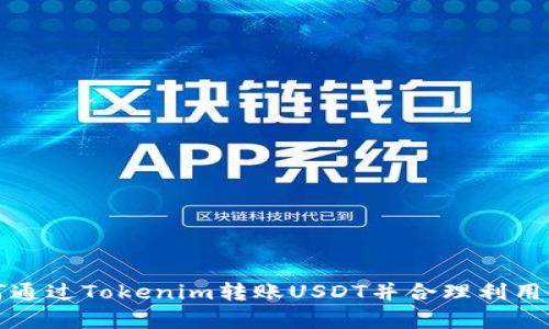 如何通过Tokenim转账USDT并合理利用带宽