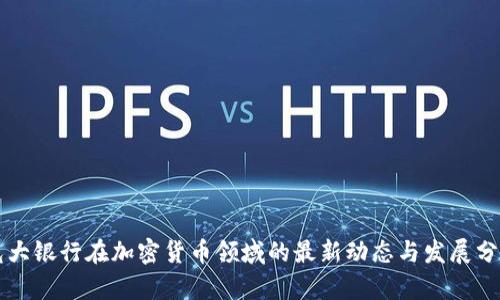 光大银行在加密货币领域的最新动态与发展分析