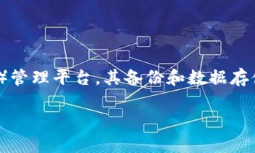 在数字资产管理和区块链技术中，tokenim作为一种token（代币）管理平台，其备份和数据存储是一个重要的问题。以下是您所需内容的结构提纲和相关信息。

Tokenim备份及其存储位置详解