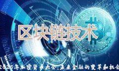 2025年加密货币大会：未来金融的变革和机会