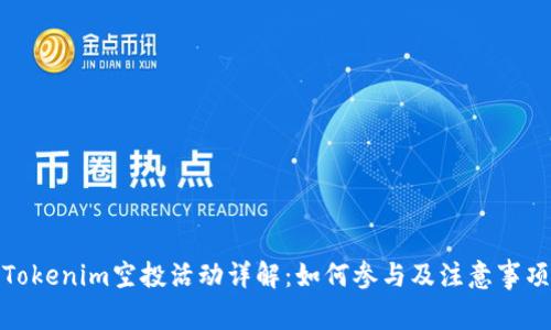 Tokenim空投活动详解：如何参与及注意事项