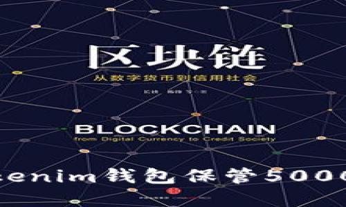 如何使用Tokenim钱包保管5000U数字货币？
