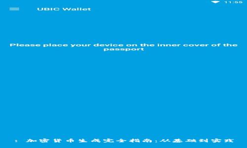 : 加密货币生成完全指南：从基础到实践