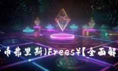 什么是加密货币弗里斯（Frees）？全面解析与投资