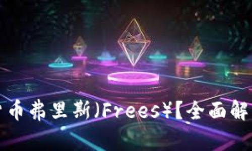 什么是加密货币弗里斯（Frees）？全面解析与投资前景