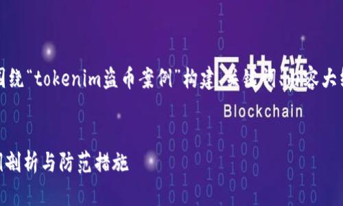 为了满足您的要求，我们将围绕“tokenim盗币案例”构建、关键词、内容大纲及详细解答六个相关问题。


深入分析：tokenim盗币案例剖析与防范措施