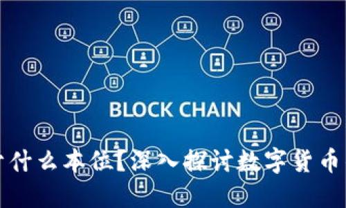 加密货币属于什么本位？深入探讨数字货币的本质与分类