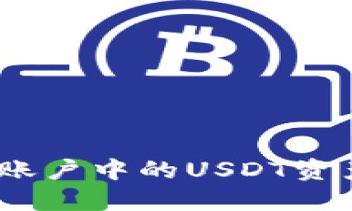如何保护您的Tokenim账户中的USDT资产安全，并应对被盗问题