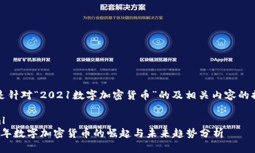 以下是针对“2021数字加密货币”的及相关内容的提纲。 

```xml
2021年数字加密货币的崛起与未来趋势分析