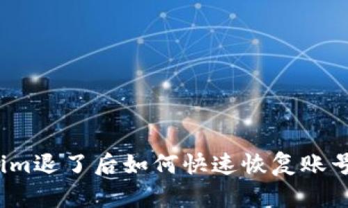 Tokenim退了后如何快速恢复账号登录？