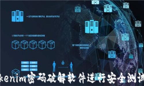
如何使用Tokenim密码破解软件进行安全测试与密码恢复