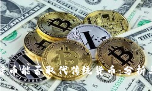 加密货币能否取代传统货币：分析与展望