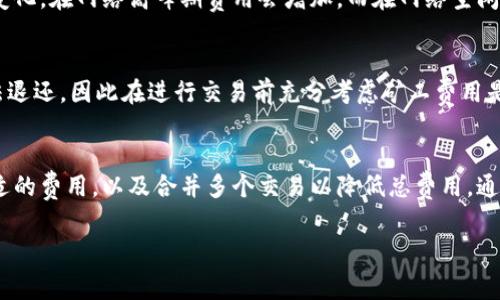   Tokenim矿工费快慢解析：如何你的交易成本？ / 

 guanjianci Tokenim, 矿工费, 交易成本, 区块链 /guanjianci 

### 内容主体大纲

1. 引言
   - Tokenim的背景介绍
   - 矿工费的基本概念
   - 研究矿工费快慢的重要性

2. 矿工费的组成
   - 矿工费的定义
   - 矿工费的构成因素
     - 网络拥堵程度
     - 交易大小
     - 交易优先级

3. Tokenim平台的矿工费结构
   - Tokenim平台的交易机制
   - 如何计算Tokenim的矿工费
   - 平台内外分析

4. 影响矿工费快慢的因素
   - 网络状况
   - 交易数量
   - 用户选择的费率
   - 硬件和软件因素

5. 如何矿工费
   - 选择适合的交易时间
   - 使用交易聚合工具
   - 根据网络情况调整费率

6. Tokenim矿工费与其他平台的比较
   - Tokenim与Ethereum矿工费的对比
   - Tokenim与Bitcoin矿工费的对比
   - 各平台矿工费优缺点分析

7. 结论
   - 总结研究发现
   - 对Tokenim用户的建议

8. FAQ - 常见问题解答
   - 为用户解答6个相关问题

### 详细内容

1. 引言
随着区块链技术的蓬勃发展，Tokenim成为了越来越多投资者的选择。然而，矿工费作为区块链交易中不可忽视的部分，其快慢直接影响到用户的交易体验。这篇文章将深入探讨Tokenim的矿工费快慢及其方法。

2. 矿工费的组成
矿工费是用户在区块链网络中进行交易时，为激励矿工处理和验证交易所支付的费用。其组成主要包括网络拥堵程度、交易大小以及用户设定的交易优先级等因素，了解这些组成部分有助于用户更好地管理交易中的费用。

3. Tokenim平台的矿工费结构
Tokenim平台采用了一种独特的交易机制，其矿工费的计算方式相对复杂。用户在使用Tokenim进行交易时，可以通过其平台上的费用计算器来预估交易成本，这一工具帮助用户交易费用，避免过高的矿工费。

4. 影响矿工费快慢的因素
矿工费的快慢受多种因素影响，包括网络状况、用户的交易数量和选择的费率等。在高峰时段，矿工费通常会增加，因此用户需要更加灵活地应对这些变化，以更合理的费用完成交易。

5. 如何矿工费
用户可以通过选择合适的交易时间、使用交易聚合工具以及根据网络情况调整自己的费率来矿工费。这些策略不仅能帮助用户节省开支，也能提高交易的成功率。

6. Tokenim矿工费与其他平台的比较
为了充分理解Tokenim的矿工费优势与劣势，有必要将其与Ethereum和Bitcoin等主流平台进行比较。这些比较可以为用户在不同平台间进行选择提供有价值的参考。

7. 结论
通过本文的分析，我们了解到Tokenim的矿工费快慢是影响交易体验的重要因素。用户需采取有效的策略以其交易成本，确保在Tokenim平台上获得最佳的使用体验。

8. FAQ - 常见问题解答

问题1：Tokenim的矿工费是多少？
Tokenim的矿工费通常会有所波动，具体费用取决于多种因素，包括网络状况和交易复杂性。一般来说，用户可以在平台进行查询以获取最新的矿工费信息。一般情况下，矿工费会在几分之一Tokenim的范围内，具体情况可以通过Tokenim的官方费用计算工具进行估算。

问题2：为什么我的Tokenim交易会被延迟？
交易延迟通常是由于网络拥堵造成的。当交易量增加时，矿工可能会选择那些支付更高费用的交易来处理，导致你的低费交易被延迟。建议用户在交易时选择更高的费用以提高交易被处理的优先级。

问题3：如何选择合适的矿工费？
选择矿工费时，用户可以根据当前网络状况来进行调整。若网络拥堵，可以选择支付更高的费用；如网络较为畅通，可以适当降低费用。Tokenim平台提供了实时的费用参考，用户在进行交易时参考这一数据，可以更加合理地制定自己的费用。

问题4：Tokenim的矿工费是固定的吗？
Tokenim的矿工费并不是固定的，而是根据市场供需关系动态调整。用户的交易费用会随着网络状况的变化而变化。在网络高峰期费用会增加，而在网络空闲时则会降低，因此用户需要根据实际情况进行选择。

问题5：Tokenim是否提供矿工费的返还服务？
截至目前，Tokenim并没有提供矿工费返还服务。用户一旦支付了矿工费，该费用将应用于交易处理过程中，无法退还。因此在进行交易前充分考虑矿工费用是非常重要的。

问题6：如何减少Tokenim的交易成本？
减少Tokenim交易成本的方法主要有三种：选择适当的交易时间（避开高峰期），利用矿工费预测工具来设置合适的费用，以及合并多个交易以降低总费用。通过这些方法，用户可以大幅度降低交易成本。

通过以上内容，用户可以全面了解Tokenim的矿工费快慢及策略，提高其在平台上的交易效率。