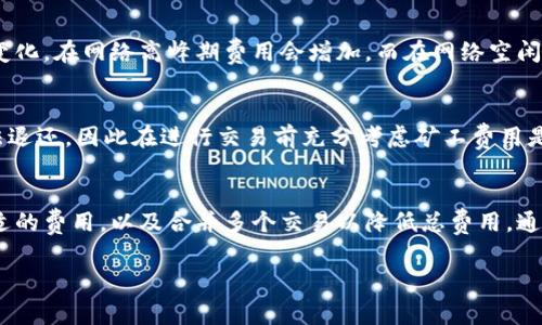   Tokenim矿工费快慢解析：如何你的交易成本？ / 

 guanjianci Tokenim, 矿工费, 交易成本, 区块链 /guanjianci 

### 内容主体大纲

1. 引言
   - Tokenim的背景介绍
   - 矿工费的基本概念
   - 研究矿工费快慢的重要性

2. 矿工费的组成
   - 矿工费的定义
   - 矿工费的构成因素
     - 网络拥堵程度
     - 交易大小
     - 交易优先级

3. Tokenim平台的矿工费结构
   - Tokenim平台的交易机制
   - 如何计算Tokenim的矿工费
   - 平台内外分析

4. 影响矿工费快慢的因素
   - 网络状况
   - 交易数量
   - 用户选择的费率
   - 硬件和软件因素

5. 如何矿工费
   - 选择适合的交易时间
   - 使用交易聚合工具
   - 根据网络情况调整费率

6. Tokenim矿工费与其他平台的比较
   - Tokenim与Ethereum矿工费的对比
   - Tokenim与Bitcoin矿工费的对比
   - 各平台矿工费优缺点分析

7. 结论
   - 总结研究发现
   - 对Tokenim用户的建议

8. FAQ - 常见问题解答
   - 为用户解答6个相关问题

### 详细内容

1. 引言
随着区块链技术的蓬勃发展，Tokenim成为了越来越多投资者的选择。然而，矿工费作为区块链交易中不可忽视的部分，其快慢直接影响到用户的交易体验。这篇文章将深入探讨Tokenim的矿工费快慢及其方法。

2. 矿工费的组成
矿工费是用户在区块链网络中进行交易时，为激励矿工处理和验证交易所支付的费用。其组成主要包括网络拥堵程度、交易大小以及用户设定的交易优先级等因素，了解这些组成部分有助于用户更好地管理交易中的费用。

3. Tokenim平台的矿工费结构
Tokenim平台采用了一种独特的交易机制，其矿工费的计算方式相对复杂。用户在使用Tokenim进行交易时，可以通过其平台上的费用计算器来预估交易成本，这一工具帮助用户交易费用，避免过高的矿工费。

4. 影响矿工费快慢的因素
矿工费的快慢受多种因素影响，包括网络状况、用户的交易数量和选择的费率等。在高峰时段，矿工费通常会增加，因此用户需要更加灵活地应对这些变化，以更合理的费用完成交易。

5. 如何矿工费
用户可以通过选择合适的交易时间、使用交易聚合工具以及根据网络情况调整自己的费率来矿工费。这些策略不仅能帮助用户节省开支，也能提高交易的成功率。

6. Tokenim矿工费与其他平台的比较
为了充分理解Tokenim的矿工费优势与劣势，有必要将其与Ethereum和Bitcoin等主流平台进行比较。这些比较可以为用户在不同平台间进行选择提供有价值的参考。

7. 结论
通过本文的分析，我们了解到Tokenim的矿工费快慢是影响交易体验的重要因素。用户需采取有效的策略以其交易成本，确保在Tokenim平台上获得最佳的使用体验。

8. FAQ - 常见问题解答

问题1：Tokenim的矿工费是多少？
Tokenim的矿工费通常会有所波动，具体费用取决于多种因素，包括网络状况和交易复杂性。一般来说，用户可以在平台进行查询以获取最新的矿工费信息。一般情况下，矿工费会在几分之一Tokenim的范围内，具体情况可以通过Tokenim的官方费用计算工具进行估算。

问题2：为什么我的Tokenim交易会被延迟？
交易延迟通常是由于网络拥堵造成的。当交易量增加时，矿工可能会选择那些支付更高费用的交易来处理，导致你的低费交易被延迟。建议用户在交易时选择更高的费用以提高交易被处理的优先级。

问题3：如何选择合适的矿工费？
选择矿工费时，用户可以根据当前网络状况来进行调整。若网络拥堵，可以选择支付更高的费用；如网络较为畅通，可以适当降低费用。Tokenim平台提供了实时的费用参考，用户在进行交易时参考这一数据，可以更加合理地制定自己的费用。

问题4：Tokenim的矿工费是固定的吗？
Tokenim的矿工费并不是固定的，而是根据市场供需关系动态调整。用户的交易费用会随着网络状况的变化而变化。在网络高峰期费用会增加，而在网络空闲时则会降低，因此用户需要根据实际情况进行选择。

问题5：Tokenim是否提供矿工费的返还服务？
截至目前，Tokenim并没有提供矿工费返还服务。用户一旦支付了矿工费，该费用将应用于交易处理过程中，无法退还。因此在进行交易前充分考虑矿工费用是非常重要的。

问题6：如何减少Tokenim的交易成本？
减少Tokenim交易成本的方法主要有三种：选择适当的交易时间（避开高峰期），利用矿工费预测工具来设置合适的费用，以及合并多个交易以降低总费用。通过这些方法，用户可以大幅度降低交易成本。

通过以上内容，用户可以全面了解Tokenim的矿工费快慢及策略，提高其在平台上的交易效率。