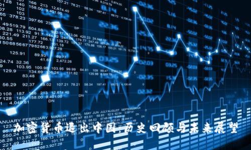 加密货币退出中国：历史回顾与未来展望