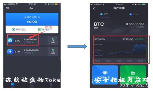 如何冻结被盗的Tokenim钱包：安全措施与应对方案