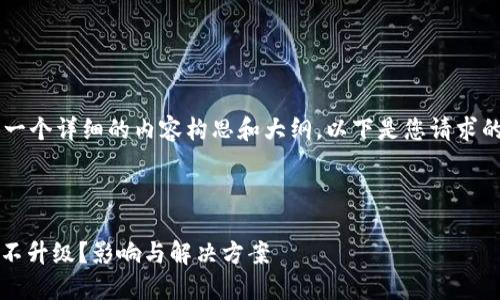 很高兴为您提供一个详细的内容构思和大纲。以下是您请求的、关键词和大纲。

和关键词

为什么TokenIM不升级？影响与解决方案