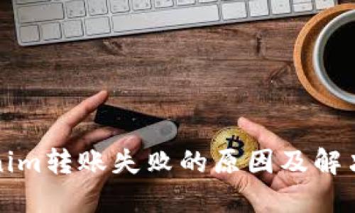 Tokenim转账失败的原因及解决方法