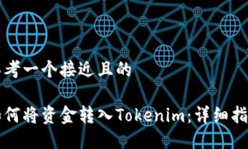 思考一个接近且的

如何将资金转入Tokenim：详细指南