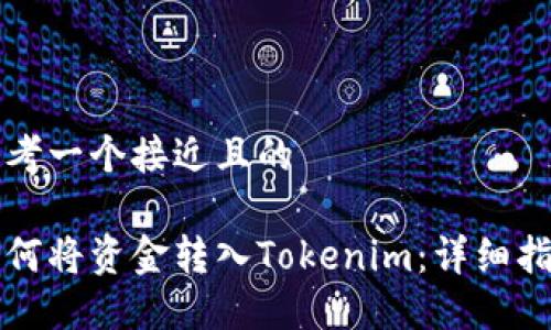 思考一个接近且的

如何将资金转入Tokenim：详细指南