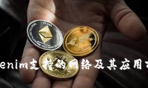 Tokenim支持的网络及其应用前景