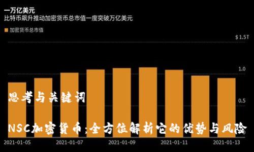 思考与关键词

NSC加密货币：全方位解析它的优势与风险