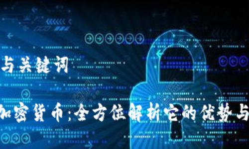 思考与关键词

NSC加密货币：全方位解析它的优势与风险