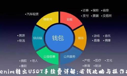 Tokenim转出USDT手续费详解:省钱攻略与操作指南