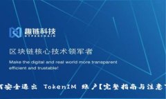 如何安全退出 TokenIM 账户？完整指南与注意事项
