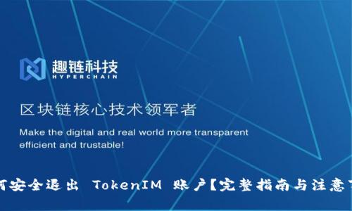 如何安全退出 TokenIM 账户？完整指南与注意事项