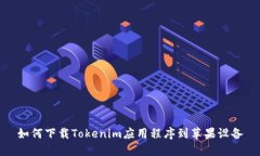 如何下载Tokenim应用程序到苹果设备