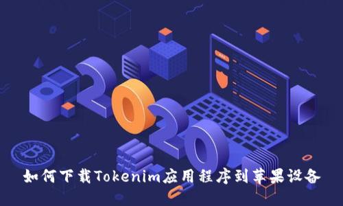 如何下载Tokenim应用程序到苹果设备