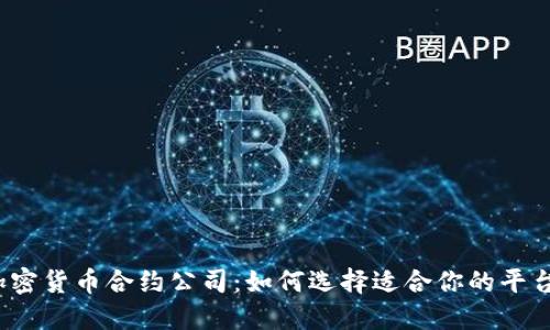 加密货币合约公司：如何选择适合你的平台？