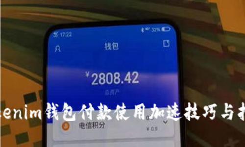 Tokenim钱包付款使用加速技巧与指南