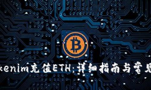 如何在Tokenim充值ETH：详细指南与常见问题解答