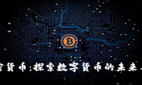 新谷歌加密货币：探索数字货币的未来与潜在机会