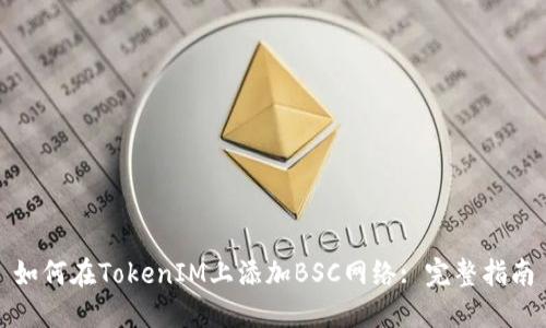 如何在TokenIM上添加BSC网络: 完整指南