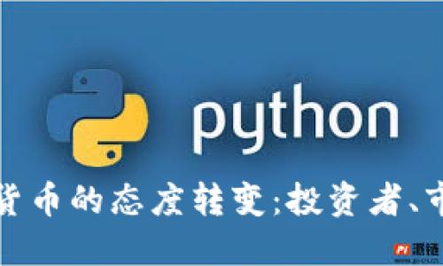 如何看待加密货币的态度转变：投资者、市场和未来趋势